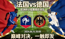 法国对阵德国欧洲杯小组赛精彩预告海报